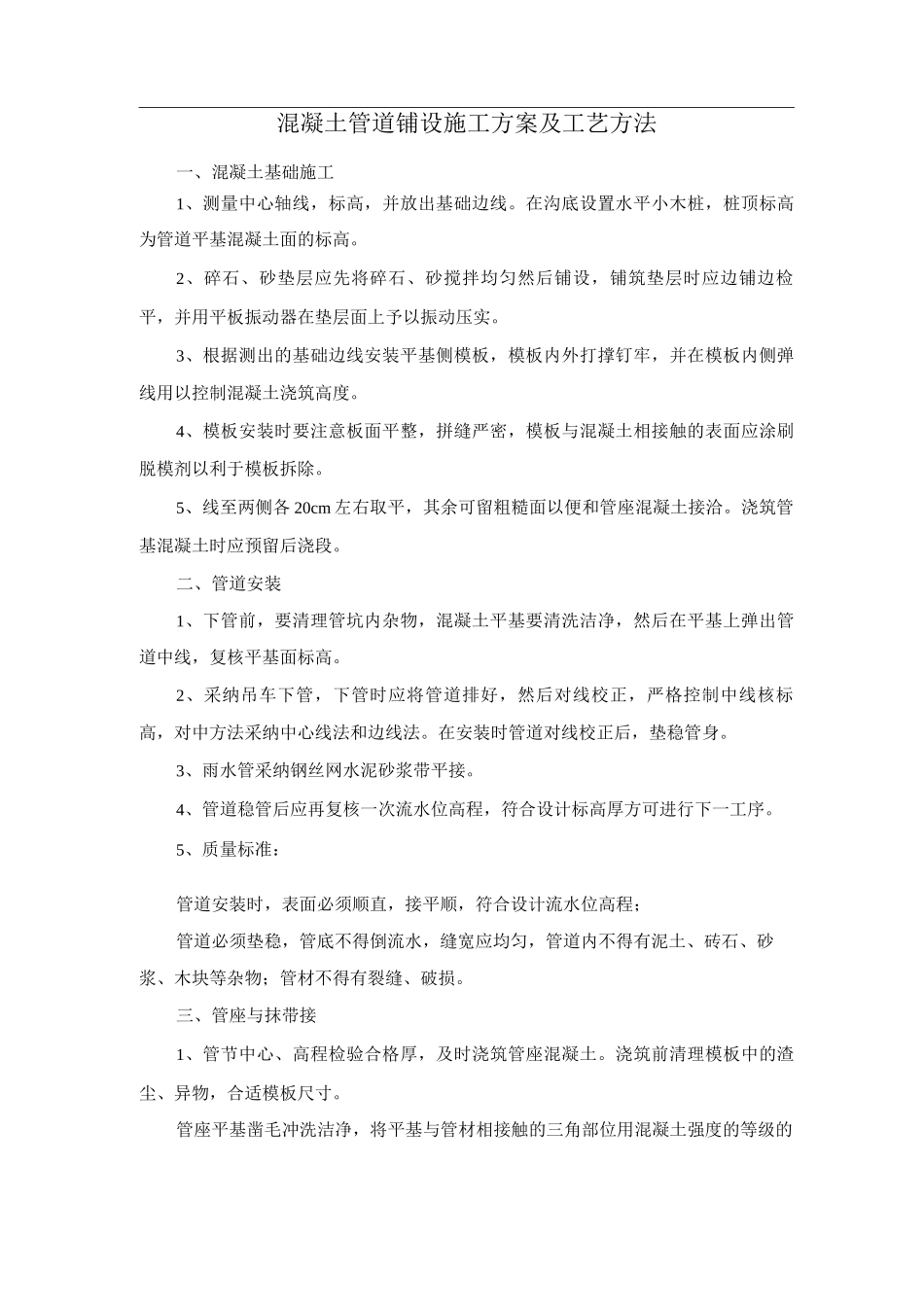 混凝土管道铺设施工方案及工艺方法_第1页