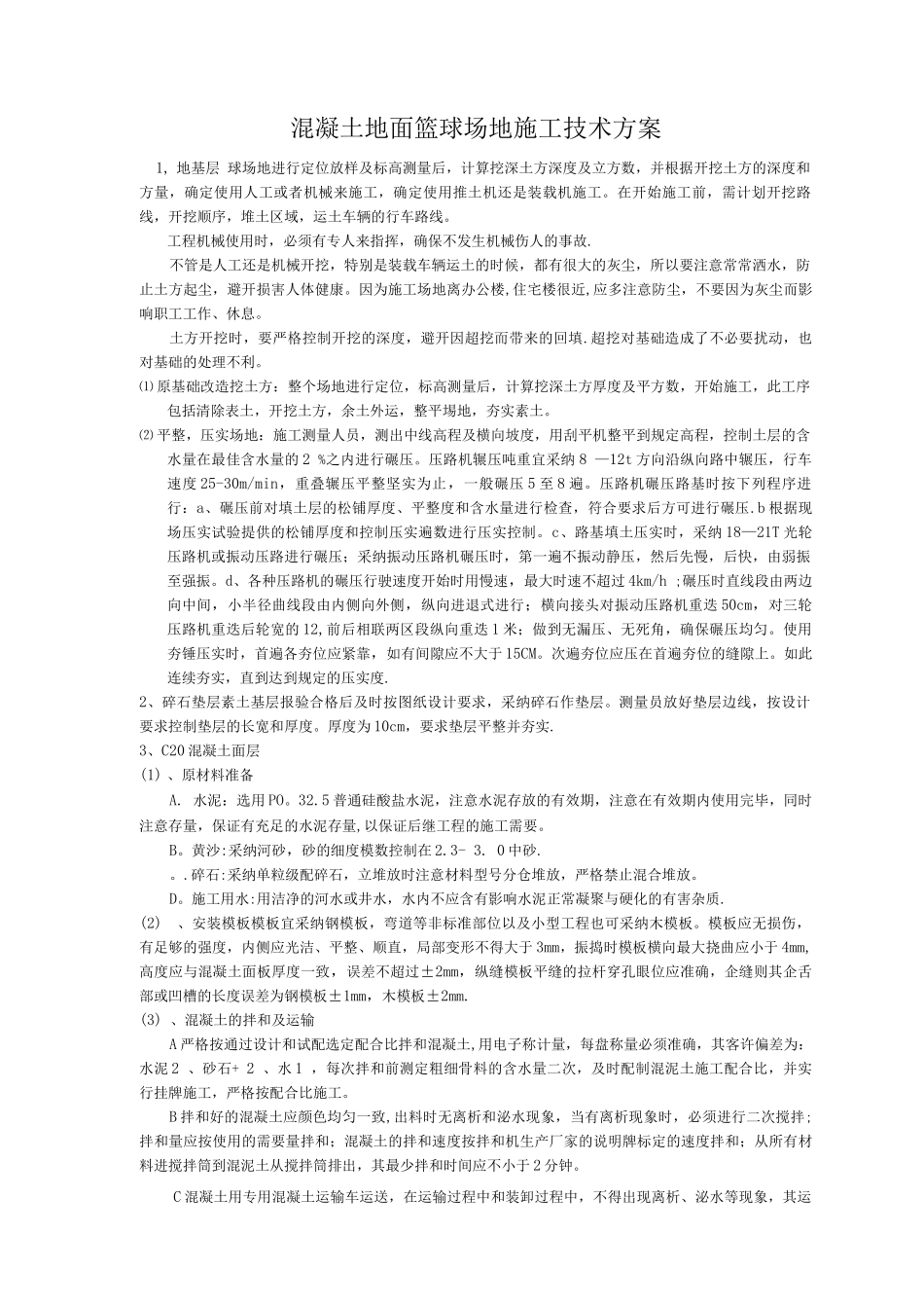 混凝土篮球场施工做法工艺_第1页