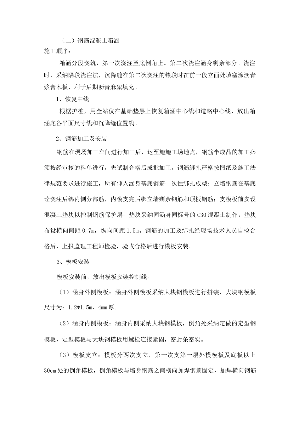 混凝土箱涵施工方案_第1页