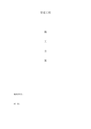 混凝土管道施工方案