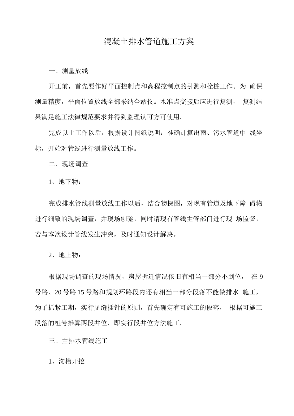 混凝土管施工方案_第1页