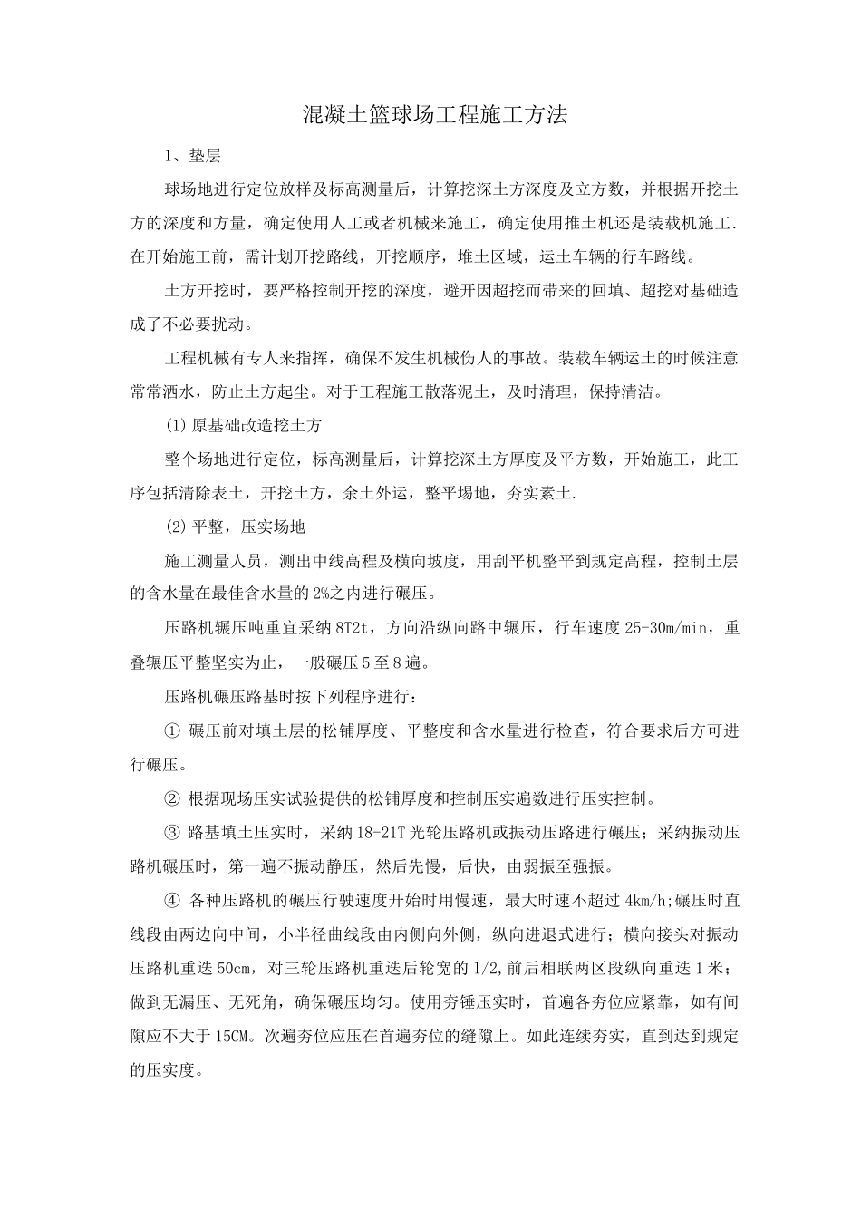 混凝土篮球场工程施工方法_第1页
