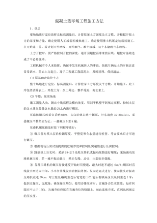 混凝土篮球场工程施工方法