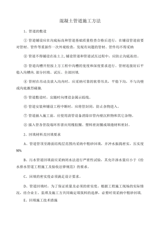 混凝土管道施工方法