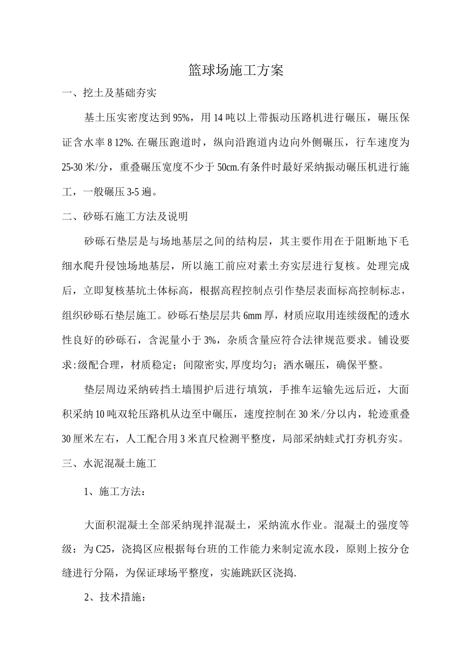 混凝土篮球场施工方案_第1页