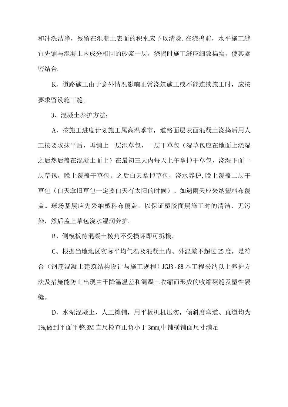 混凝土篮球场施工方案_第3页