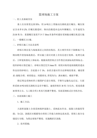 混凝土篮球场施工方案