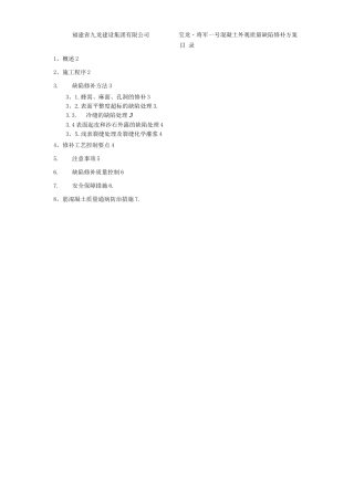 混凝土结构外观质量缺陷修补方案