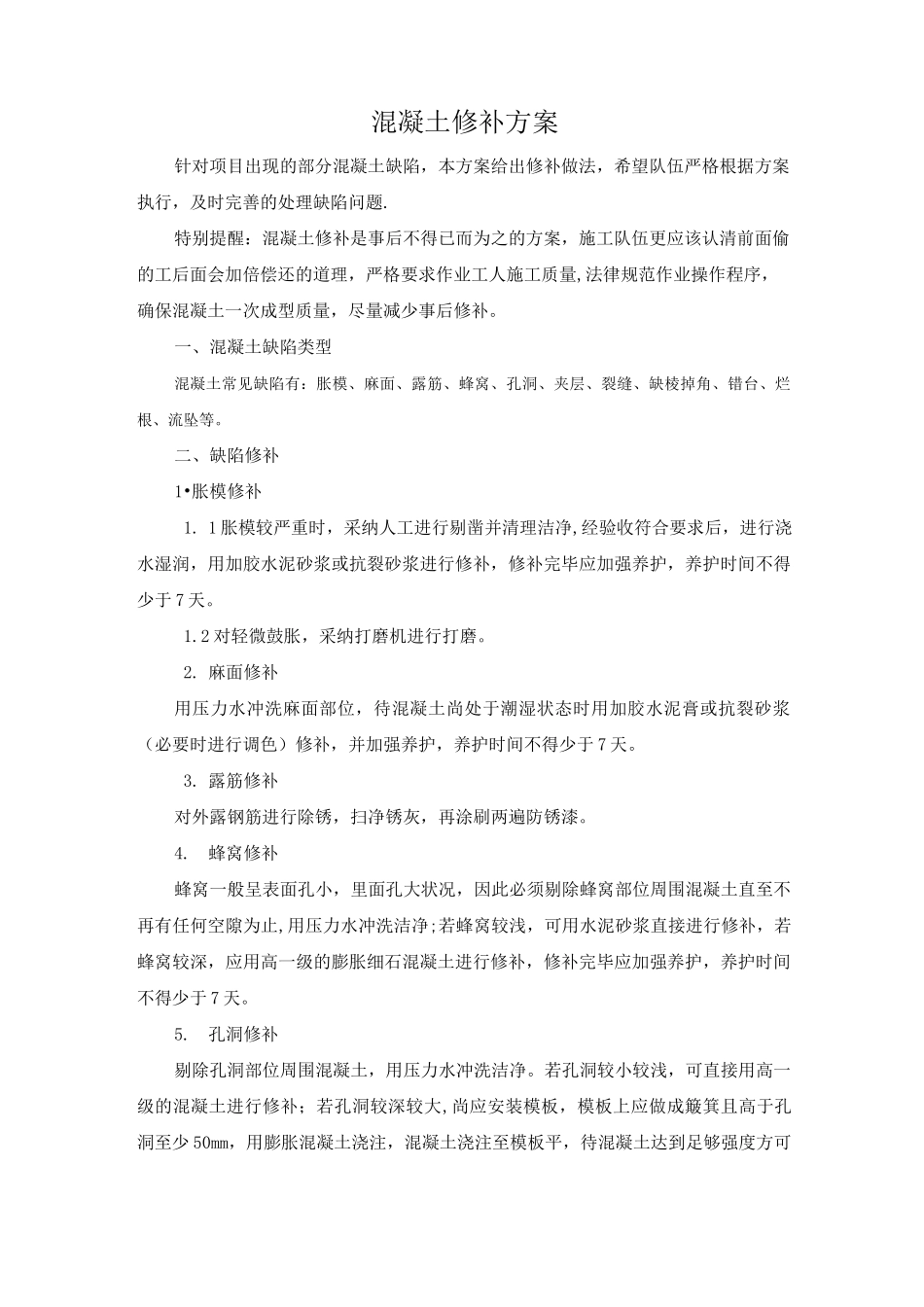 混凝土结构修补方案_第1页