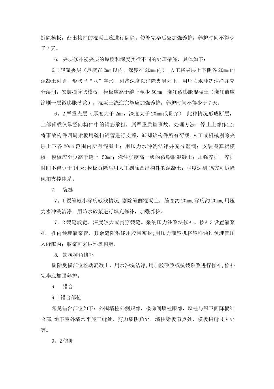 混凝土结构修补方案_第2页