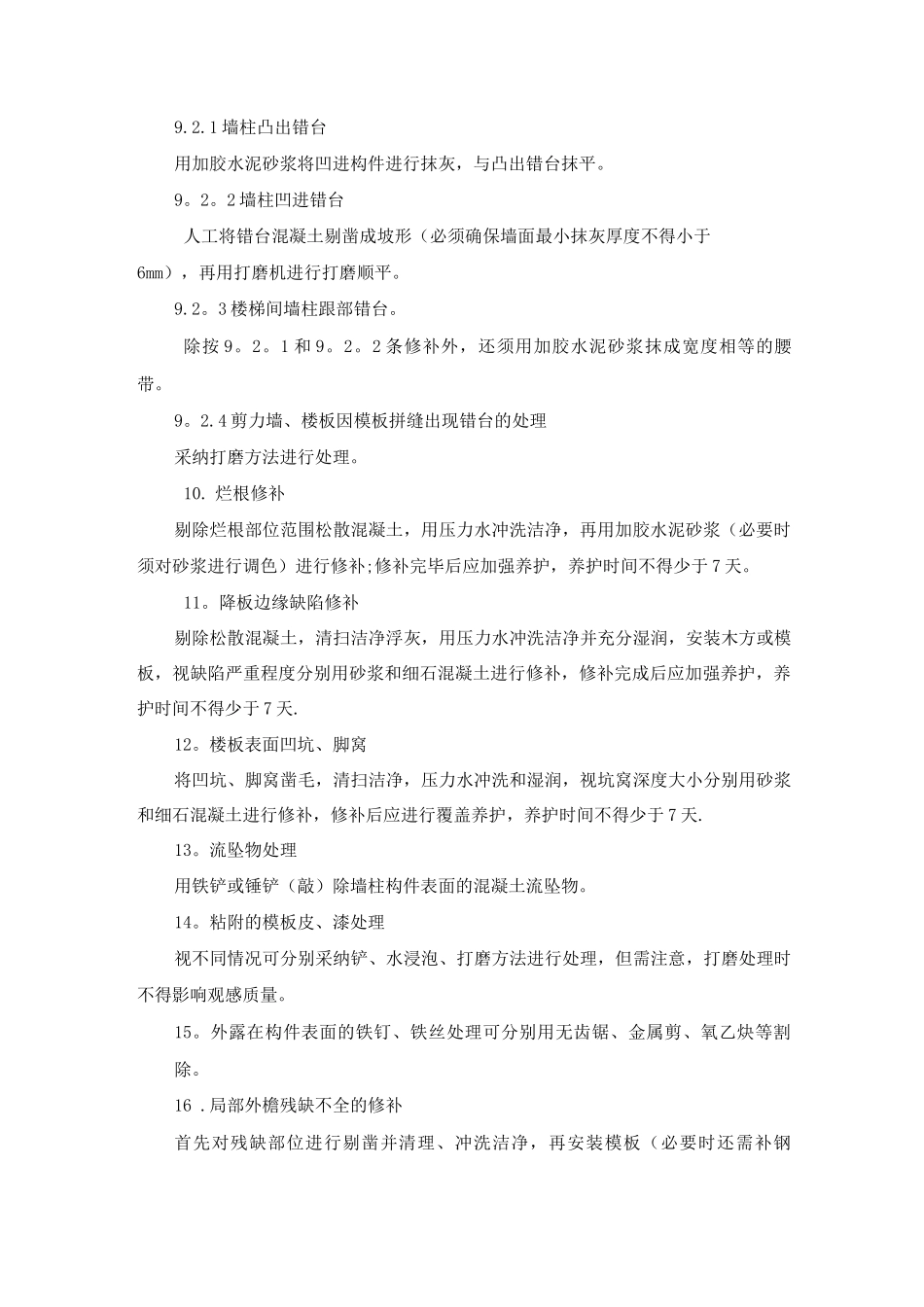 混凝土结构修补方案_第3页