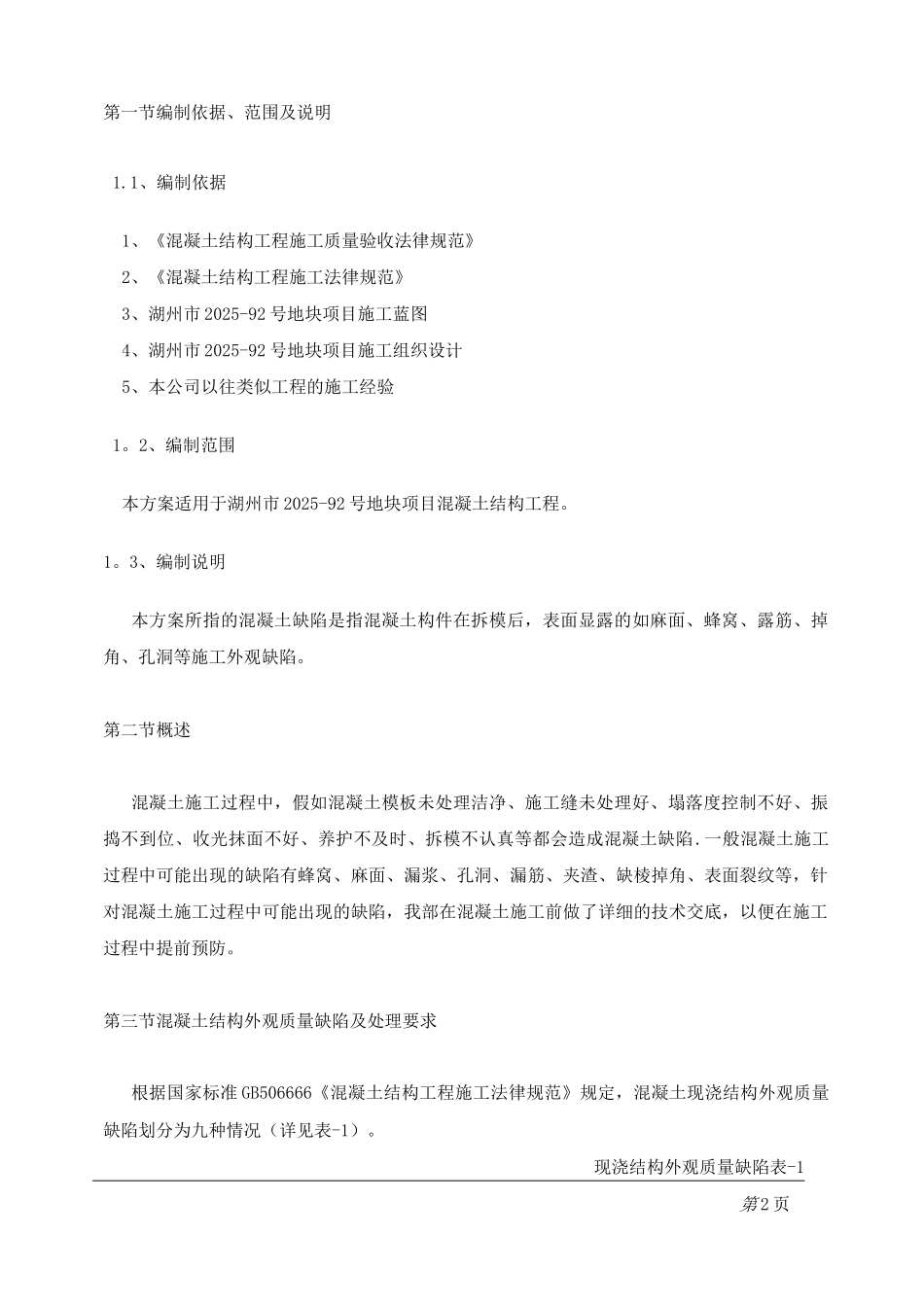 混凝土结构外观质量缺陷及处理方案_第2页