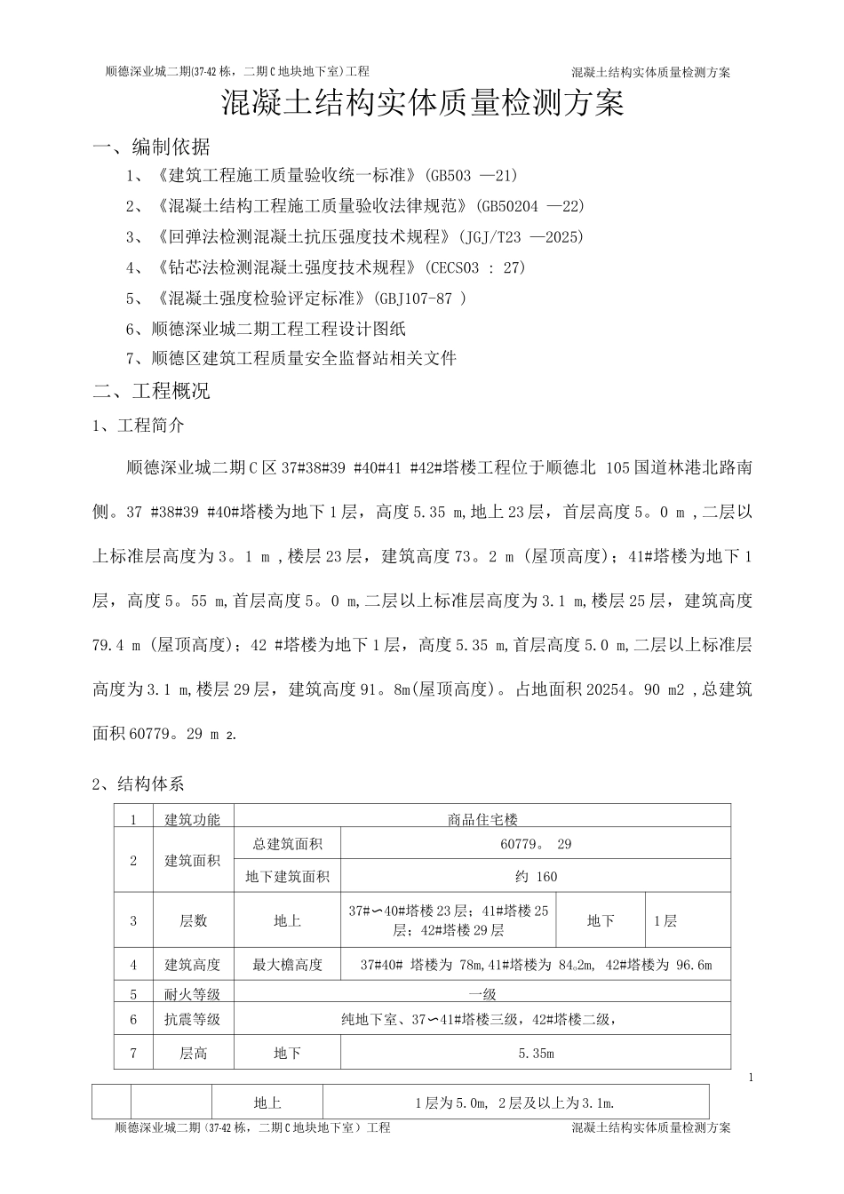 混凝土结构实体质量检测方案_第2页
