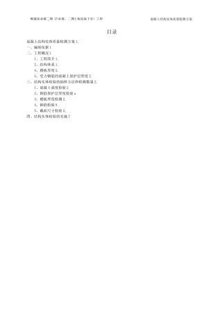 混凝土结构实体质量检测方案