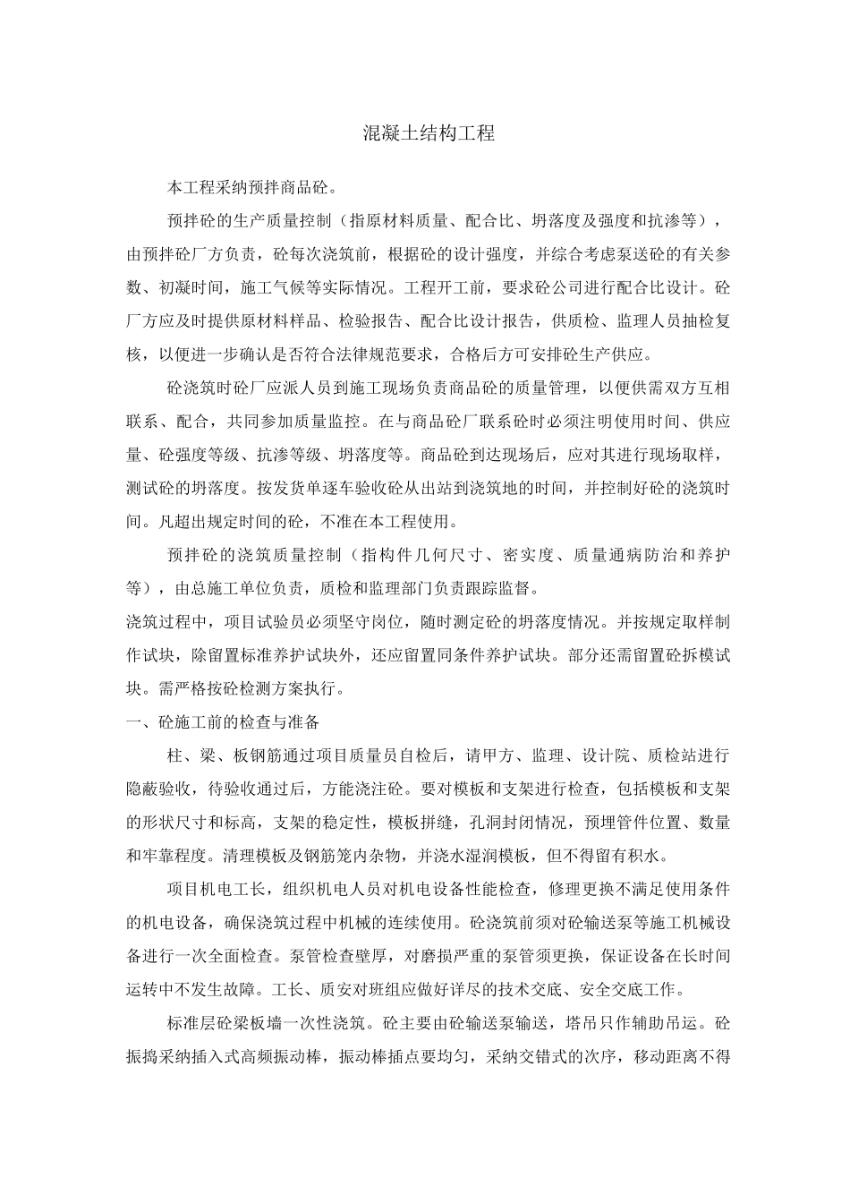 混凝土结构工程施工方案_第1页