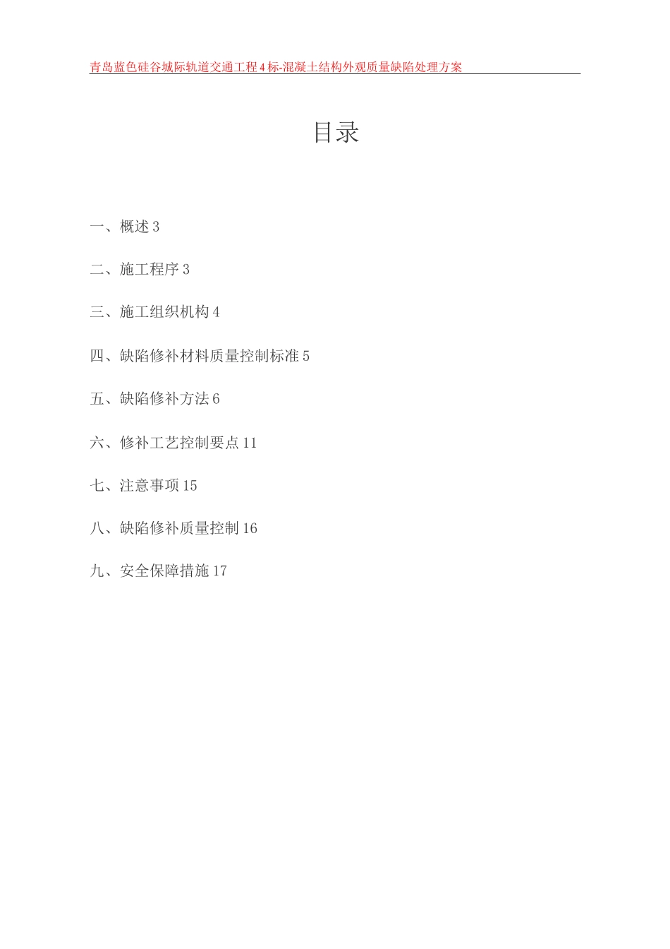 混凝土结构外观质量缺陷处理方案_第2页