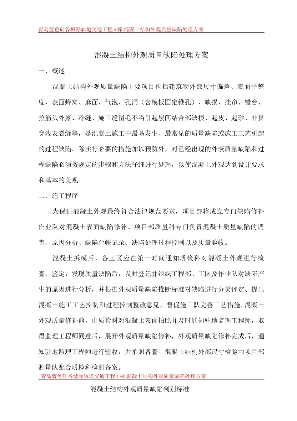 混凝土结构外观质量缺陷处理方案_第3页