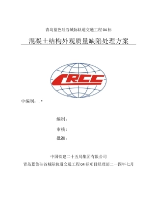 混凝土结构外观质量缺陷处理方案