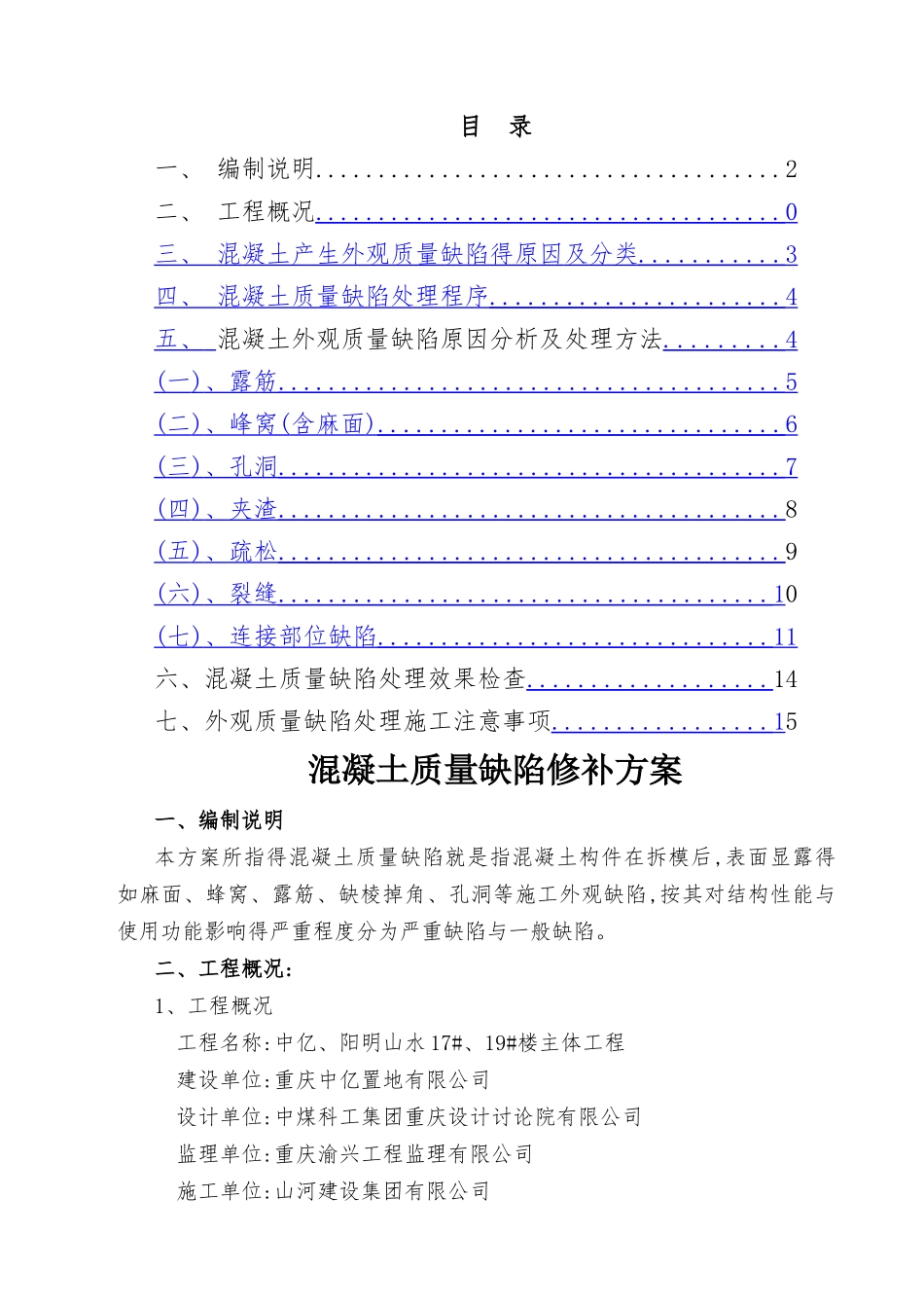 混凝土结构外观缺陷处理方案_第1页