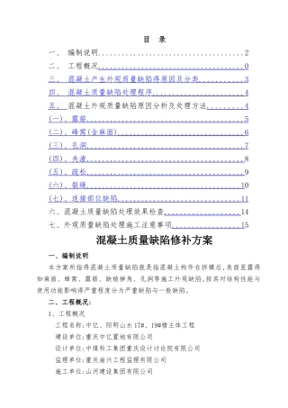 混凝土结构外观缺陷处理方案