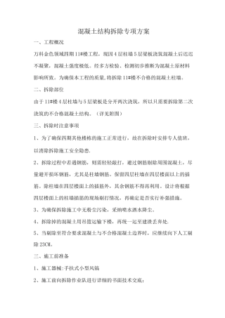 混凝土结构拆除专项方案