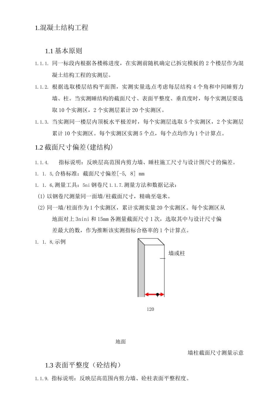 混凝土结构工程实测实量方案_第1页