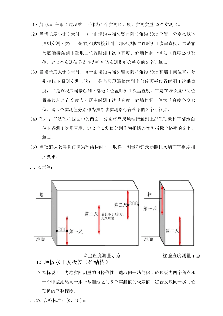 混凝土结构工程实测实量方案_第3页