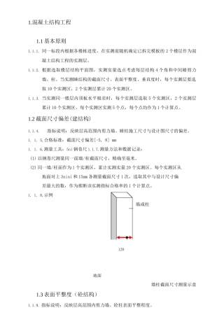 混凝土结构工程实测实量方案
