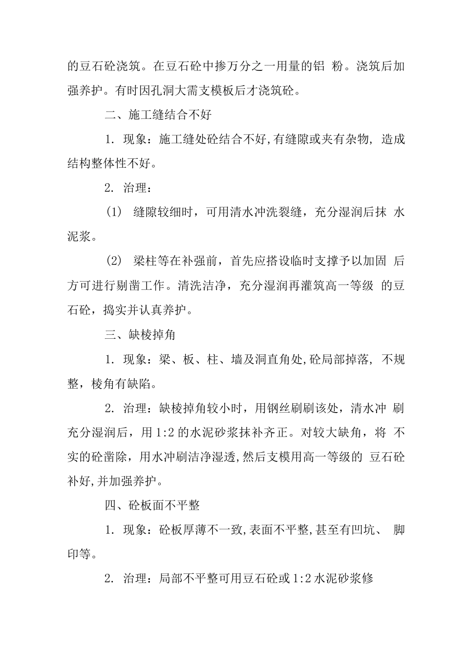 混凝土结构工程通病治理措施_第2页