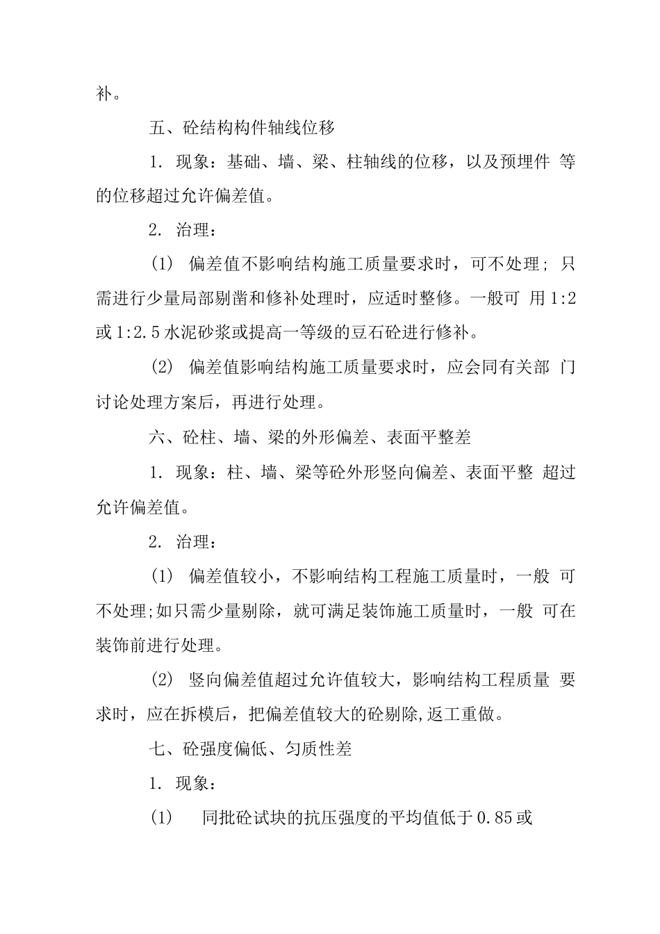 混凝土结构工程通病治理措施_第3页
