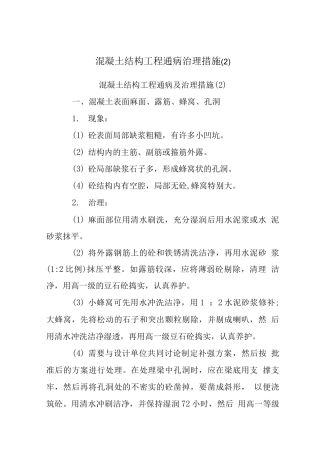 混凝土结构工程通病治理措施