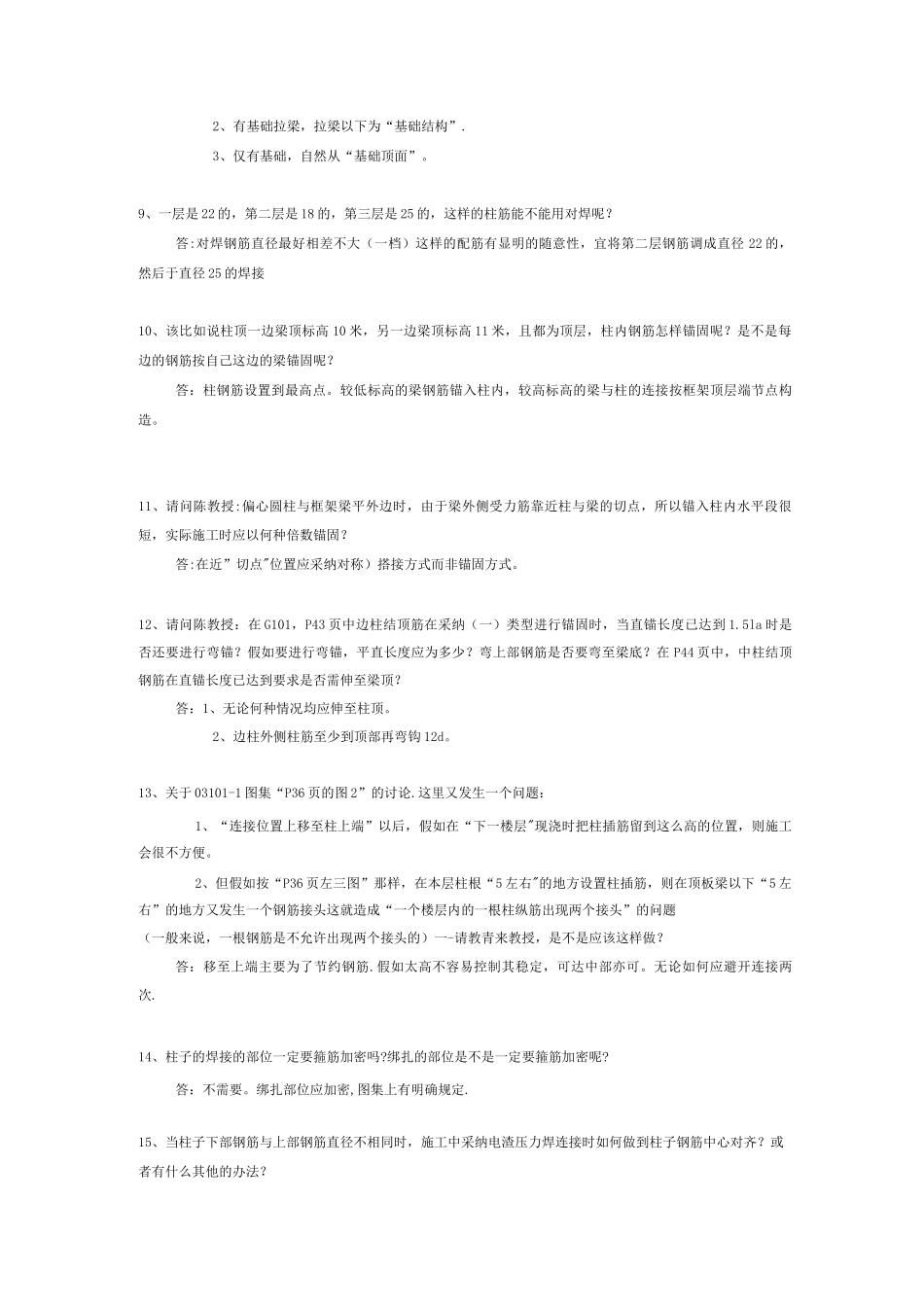 混凝土结构施工图平面整体表示方法制图规则和构造详图问题解释_第3页