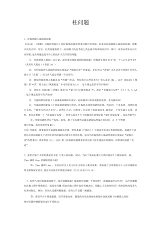 混凝土结构施工图平面整体表示方法制图规则和构造详图问题解释