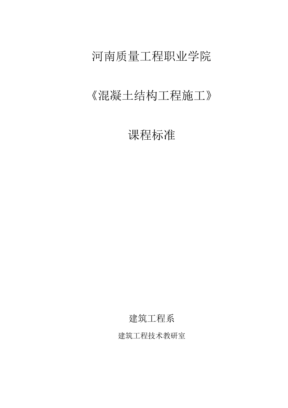 混凝土结构工程施工课程标准_第1页