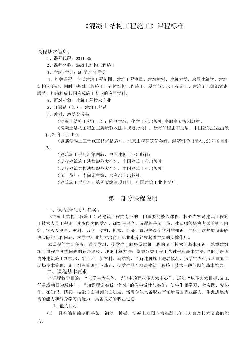 混凝土结构工程施工课程标准_第2页