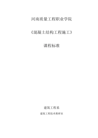 混凝土结构工程施工课程标准