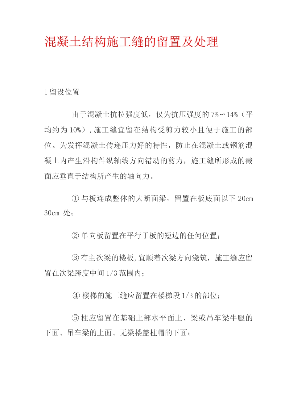混凝土结构施工缝的留置及处理_第1页