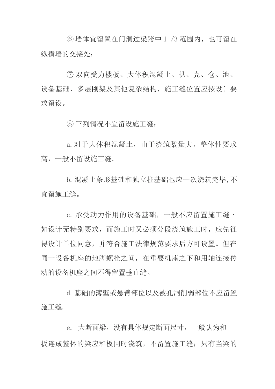 混凝土结构施工缝的留置及处理_第2页