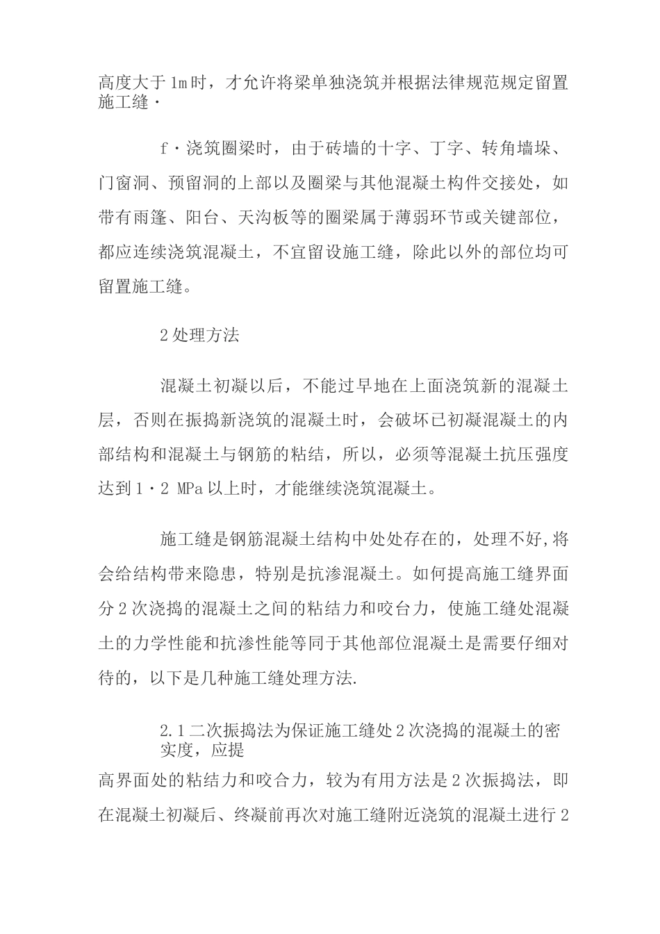 混凝土结构施工缝的留置及处理_第3页