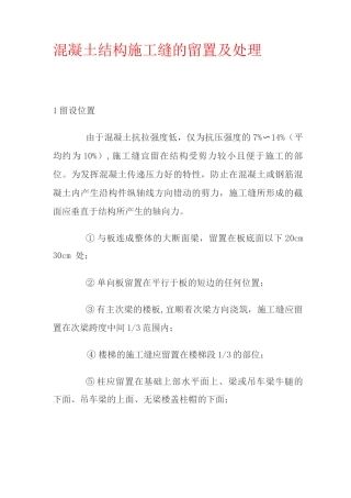 混凝土结构施工缝的留置及处理