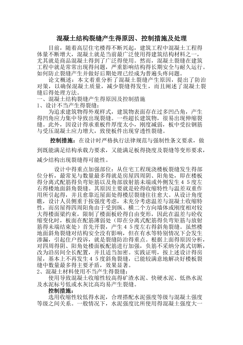 混凝土结构裂缝产生的原因_第1页