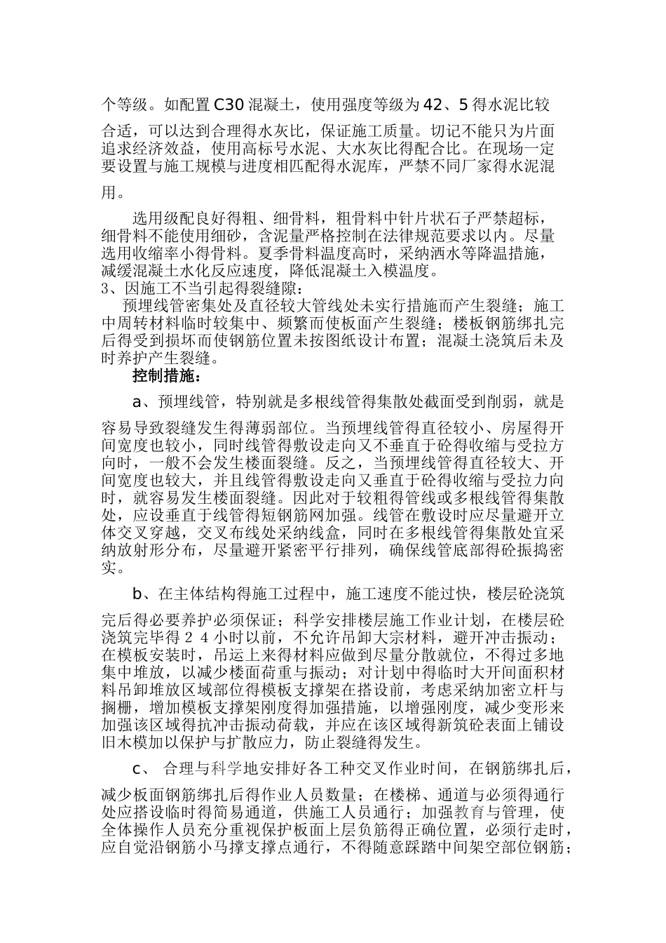 混凝土结构裂缝产生的原因_第2页