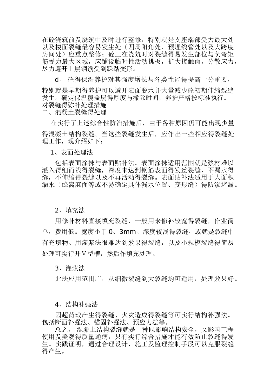 混凝土结构裂缝产生的原因_第3页