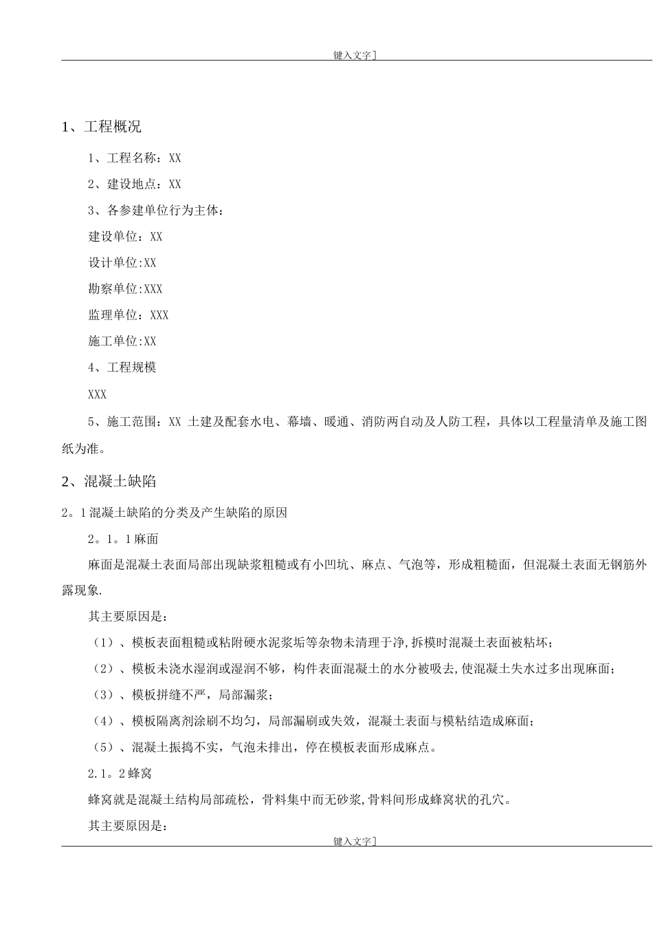 混凝土结构工程缺陷修补专项施工方案_第2页