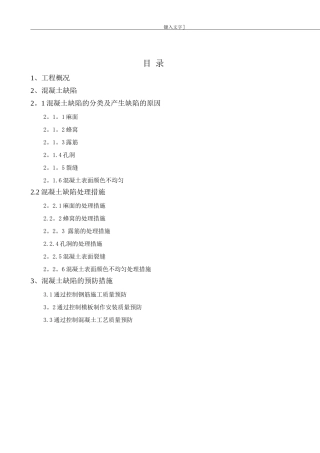 混凝土结构工程缺陷修补专项施工方案