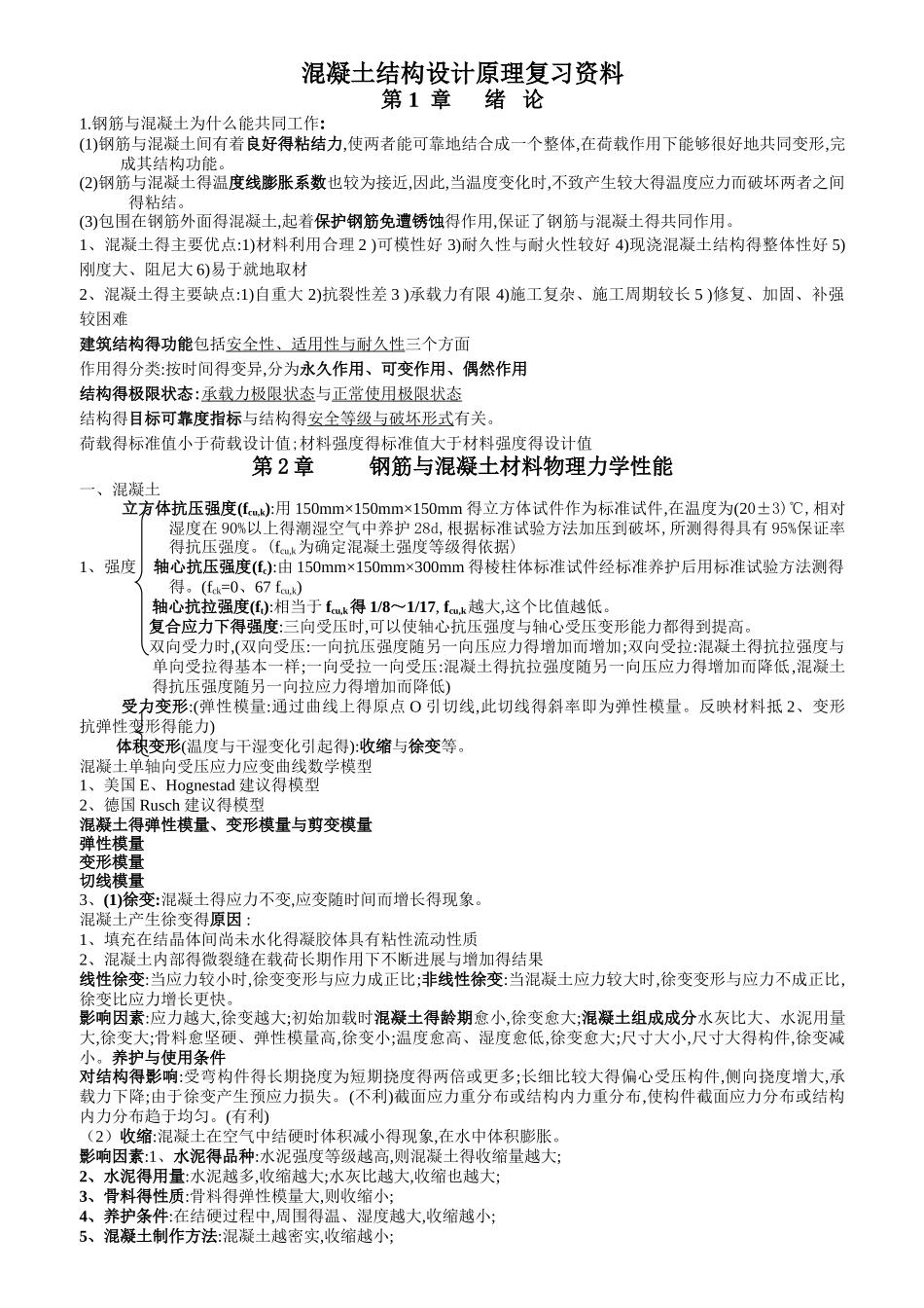 混凝土结构设计原理复习资料_第1页