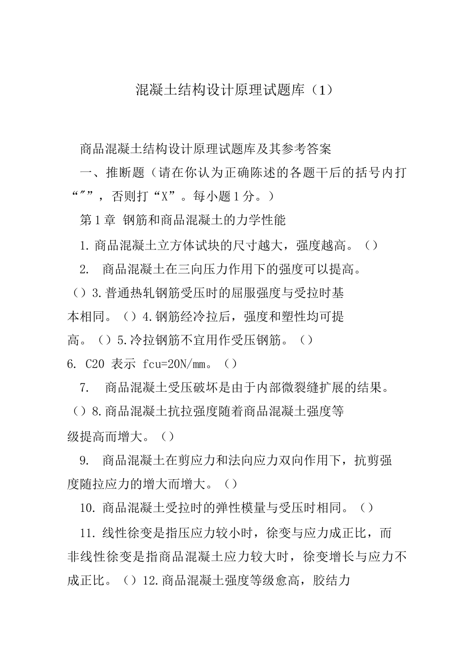 混凝土结构设计原理试题库_第1页