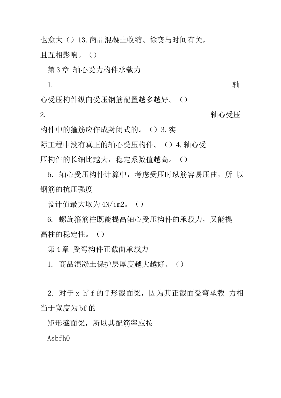 混凝土结构设计原理试题库_第2页