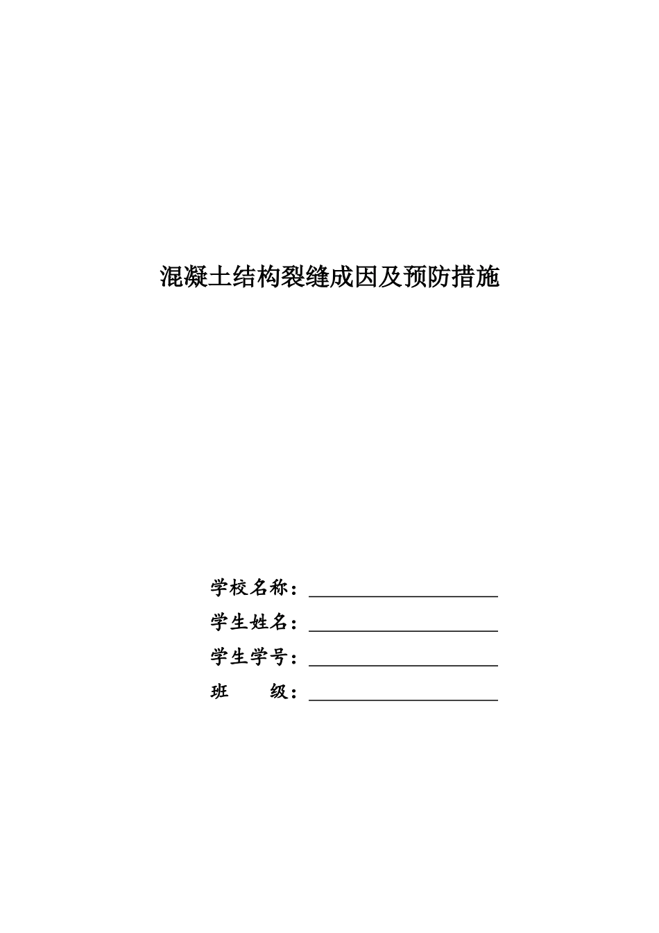 混凝土结构裂缝成因及预防措施_第1页