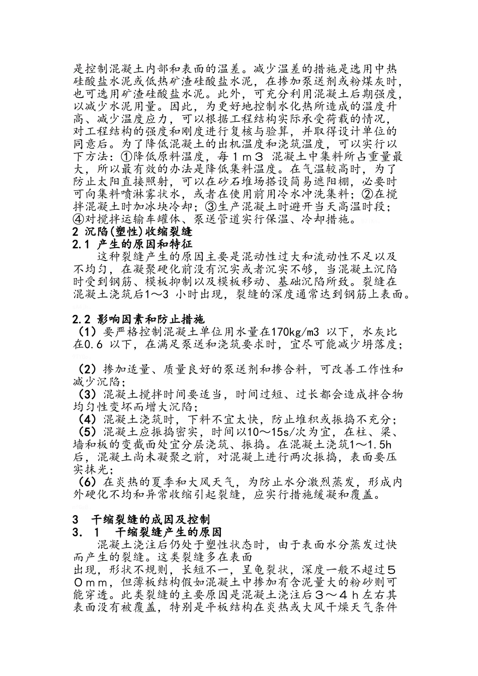 混凝土结构裂缝成因及预防措施_第3页